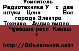 Усилитель Радиотехника-У101с .две штуки › Цена ­ 2 700 - Все города Электро-Техника » Аудио-видео   . Чувашия респ.,Канаш г.